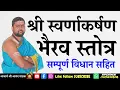 Lagu स्वर्णाकर्षण भैरव स्तोत्र | Swaranakarshan Bhairav Stotram | आचार्य श्री आनंद पाठक |