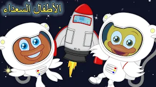 رائد الفضاء جديد اغاني اطفال الأطفال السعداء 
