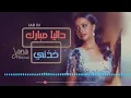 خذني||داليا مبارك||#جلسه
