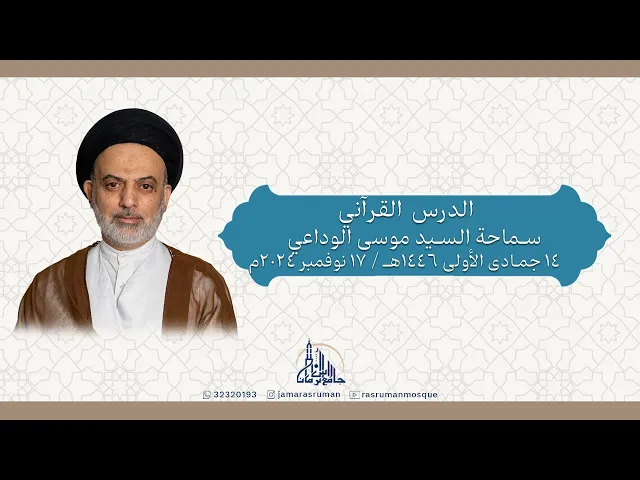 ⁣الدرس القرآني | سماحة السيد موسى الوداعي |  14 جمادى الأولى1446هـ / 17نوفمبر 2024م