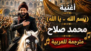   حصري ا   كليب أغنية صلاح التركية     بسم الله  مترجمة للعربية                ب                 دندنها