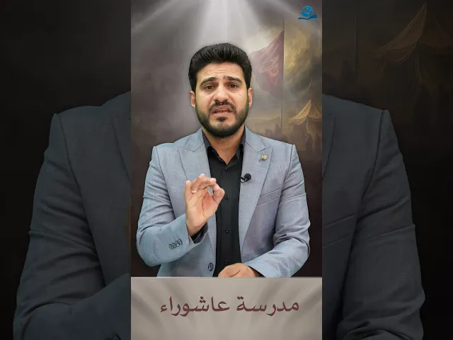 ⁣مدرسة عاشوراء