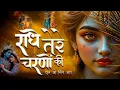 Download Lagu राधे तेरे चरणों की धूल जो मिल जाए | Radhe Tere Charno Ki | Kiran Kashyap | Krishna New Bhajan 2025