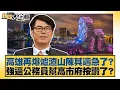 Download Lagu 高雄再爆爐渣山陳其邁急了？強逼公務員幫高市府按讚了？【#新聞大白話】20251017-8｜#李勝峰 #李明賢 #陳揮文