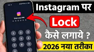 Instagram पर लॉक कैसे लगाएं 🔒 | How to Lock Instagram 2026 | How to lock Instagram 2027