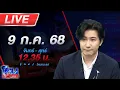 Download Lagu 🔴LIVE โหนกระแส ฉาวโฉ่! สาวร้องถูก สว.ลวนลามพาขึ้นคอนโด อีกฝ่ายงัดวงจรปิดสวนกลับ