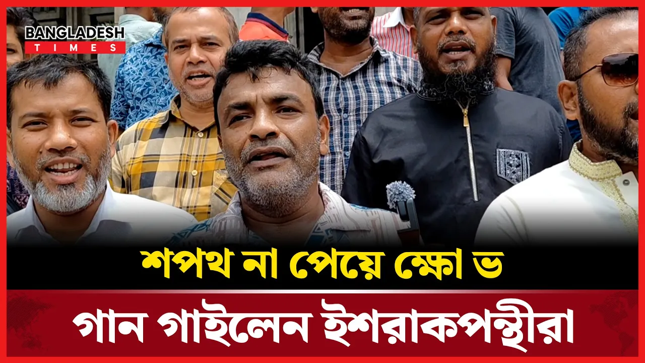 গানে গানে প্রতিবাদ! ইশরাকপন্থীদের ব্যতিক্রমী কর্মসূচি