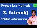 3 of 11 Extend List method in Python Extend in Python Bangla Python List Methods