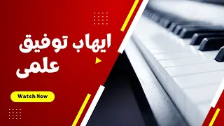 علمي ايهاب توفيق بحبك يا سمراني دانيYamaha PSR A2000 هشام الأمير 