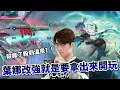 Lagu 傳說對決 | 葉娜本人強勢凱瑞隊友！溫泉面前瞬移開切帶走雙C!  【FW NaiLiu】