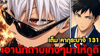 เต็ม คากุระบาจิ 131 - เดิมพันดาบอาคม & เข้าสู่ห่วงสงคราม มิกะโบชิ [KOMNA CHANNEL]