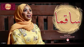 إنصاف فتحي ساقما البوم ريش Ensaf Fathi Sagma 