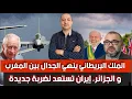 Download Lagu ملك بريطانيا ينهي الجدال بين المغرب و الجزائر، إيران تستعد لضربة جديدة