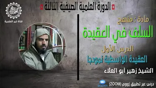 مادة منهج السلف في العقيدة الدرس الأول الشيخ زهير أبو العلاء 