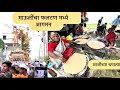 Download Lagu माऊलींचा फलटण मध्ये आगमन । एकही वारकरी उपाशी जाऊ नये म्हणून सेवेकरंनी  विकत घेतली चपाती मशीन!”