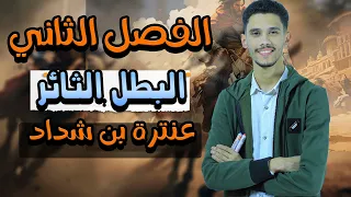 قصة عنترة بن شداد ملخص الفصل الثاني البطل الثائر الصف الأول الثانوي 