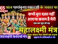 Download Lagu धीमी आवाज़ में चलाकर छोड़ दे, पूरी दुनिया आपके तलवे चाटेगी FRIDAY Mahalakshmi 21 Mahamantra 108 TIMES