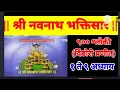 || श्री नवनाथ भक्तिसार ९००श्लोकी ||दिंडोरी प्रणीत १ ते ९अध्याय || Shree Navnath Bhaktisar 900 Shloki