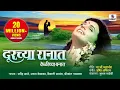 Download Lagu Durchya Ranat - Official Video - Bhavgeet - Sumeet Music