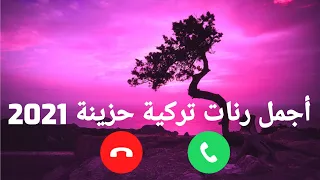 أجمل رنات تركية حزينة 2021 اجمل نغمة رنين هادئة احلى رنات هاتف تركية 
