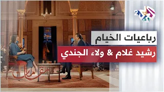 أداء مميز لرائعة رباعيات الخيام من الفنان المغربي رشيد غلام والفنانة اللبنانية ولاء الجندي  دندنها