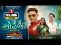 Download Lagu LILI Odhani Narvat Rathva 2024 New Song Gujarat : Instagram Trending Song