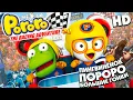 Download Lagu ПОРОРО: Большие гонки /Pororo, the Racing Adventure/ Мультфильм в HD