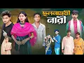 Download Lagu ছলনাময়ী নারী । Cholonamoyee Nari   | Bangla New Sad Natok