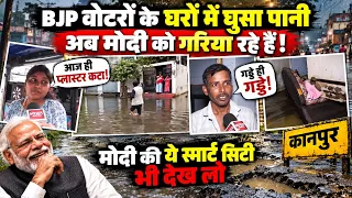 BJP को दिया था वोट, अब घरों में घुस गया पानी, Modi पर फायर हुए उनके ही वोटर्स | Kanpur | UP