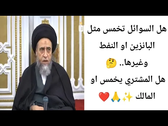 ⁣هل السوائل تخمس مثل النفط.. 🙏❤||ح19أحكام ||الخمس سيد صباح شبر