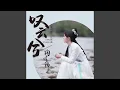 Download Lagu 叹云兮 (电视剧《芸汐传》片尾曲)