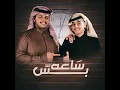 ساعه بس - محمد بن غرمان و رامي بن غرمان
