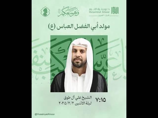 ⁣ولادة أبي الفضل العباس(ع) - ليلة الرابع من شعبان 1446هـ  - الشيخ علي آل طوق - حسينية النور