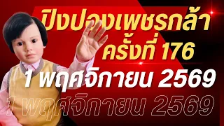 ปิงปองเพชรกล้า ครั้งที่ 176 วันที่ 1 พฤศจิกายน 2569