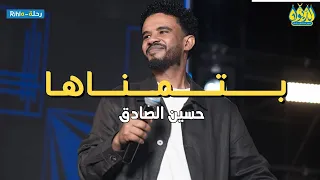 حسين الصادق   بتمناها   حفلة عيد الاضحى في مصر              دندنها
