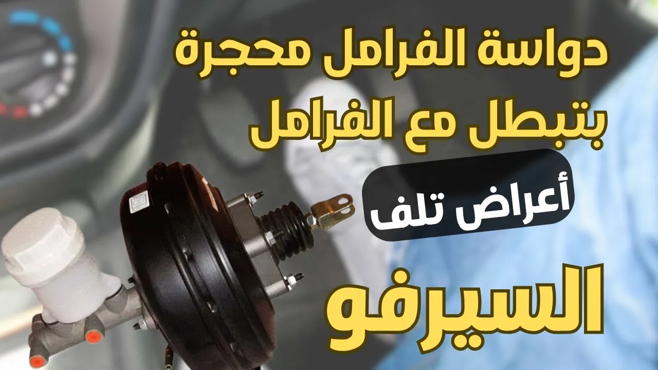 دواسة الفرامل محجرة | بتبطل مع الفرامل | أعراض تلف سيرفو الفرامل و علاجها