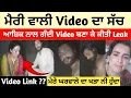 The truth of Mary Wali Merry Viral Leaked Pakistan Punjab Pakistan Punjab s Viral