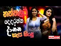 Lagu 2025 Trending Band Nonstop (ට්‍රෙන්ඩින් හොල්ලපු සිංදු) | Viral Songs | Best Sinhala Songs Collection