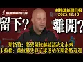 【1213｜利物浦新聞日報】斯洛特今將與薩拉赫正式會談定去留｜卡拉格：薩拉赫失算！球迷＋高層都撐斯洛特（求訂閱點讚）