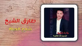 طارق الشيخ   شارع الحياة                                     دندنها