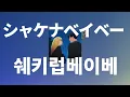 미친 사랑 해볼까나💜: 아카사키 - Shake Na Baby(シャケナベイベー) [가사/발음/한글 자막/해석]
