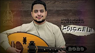 محمد المسلماني   انا مجروح   فيصليات   حصريا                               دندنها