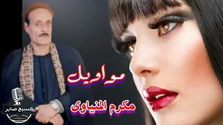 الفنان مكرم المنياوى موال  غزاله الكيف دندنها