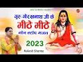 Lagu Top 20 Gorakhnath Bhajan 2023 | Mukesh Sharma Gorakhnath Song | गोरखनाथ भजन
