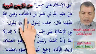 متن الاربعين النووية ـ الحديث الثالث 