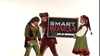 Smart Коледа остава 1 ден 
