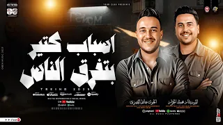 حاتم المصرى محمد الجزار اسباب كتير بتفرق الناس في الحياه ترند التيك توك ترند حظ شعبي 2025 