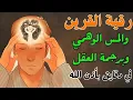 Lagu اقوي رقية الحسد والعين الحاقدة في الرزق والنفس البيت والأولاد العمل والتجارة رقية لفك السحر والحسد