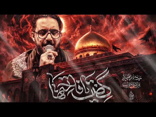 ⁣گضت فاتحتها— سيد سلام الحسيني— الليالي الزينبية المقدسة1447هـ