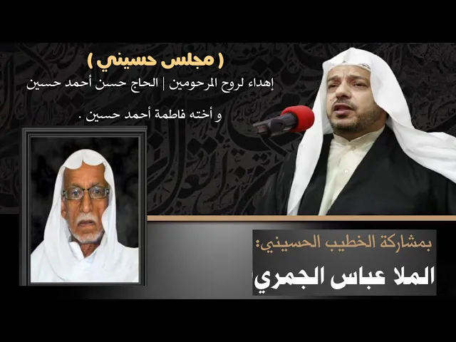 ⁣مأتم البربوري | مجلس حسيني | إهداءً لروح المرحومين الحاج حسن أحمد وأخنه فاطمة أحمد | ملا عباس الجمري